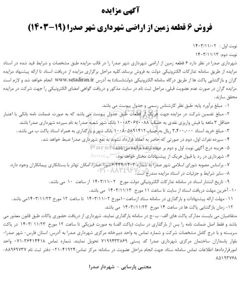 مزایده فروش 6 قطعه زمین از اراضی