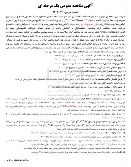 مناقصه تامین مصالح و عملیات اجرایی اصلاح و ترمیم دیوار محوطه پست 400 کیلوولت