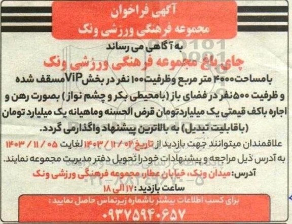 مزایده چای باغ مجموعه فرهنگی ورزشی ونک با مساحت 4000 متر مربع