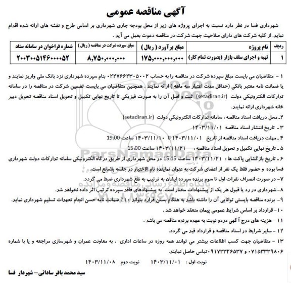 مناقصه تهیه و اجرای سقف بازار (بصورت تمام کار)