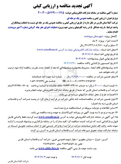 تجدید مناقصه و ارزیابی کیفی پروژه عملیات اجرای حفر چاه آبرفتی شماره 2
