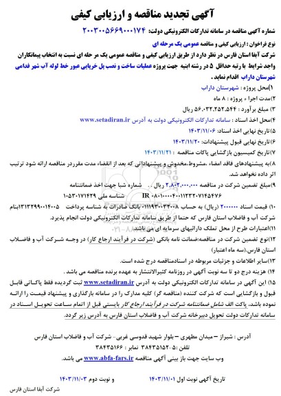 تجدید مناقصه و ارزیابی کیفی پروژه عملیات ساخت و نصب پل خرپایی عبور خط لوله آب