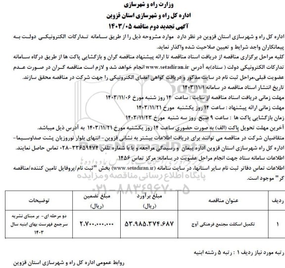 تجدید دوم مناقصه تکمیل اسکلت مجتمع فرهنگی آوج 