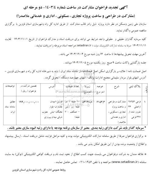 تجدید فراخوان مشارکت در ساخت (مشارکت در طراحی و ساخت پروژه تجاری ، مسکونی ، اداری و خدماتی ملاصدرا)