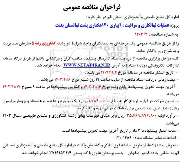 مناقصه پروژه عملیات نهالکاری و مراقبت، آبیاری 120 هکتاری پشت نهالستان بعثت