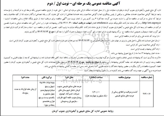 مناقصه عمومی گشت و مراقبت و اطلاع رسانی از عرصه های منابع طبیعی