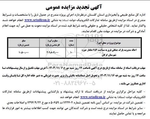 تجدید مزایده احاله مدیریت پارک جنگلی قرق به مساحت 652 هکتار