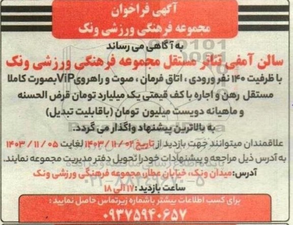 مزایده واگذاری سالن آمفی تئاتر مستقل