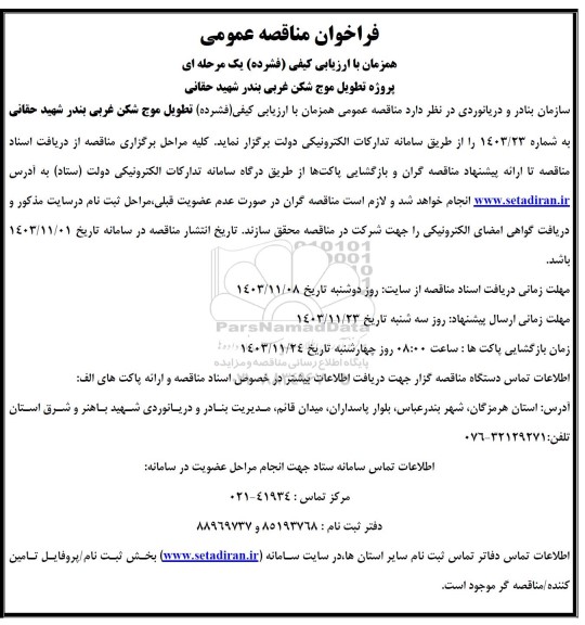 فراخوان مناقصه پروژه تطویل موج شکن غربی بندر شهید حقانی