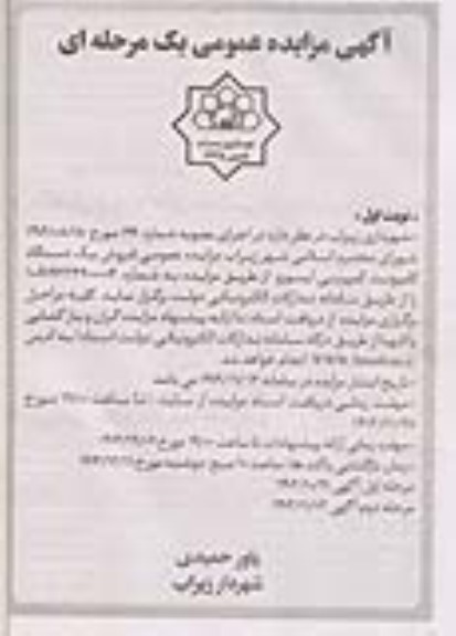 آگهی مزایده عمومی فروش یک دستگاه کامیونت کمپرسی ایسوزو