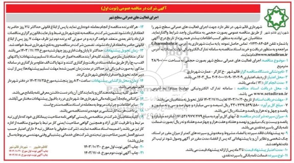 مناقصه اجرای فعالیت های عمرانی سطح شهر به صورت حجمی به مساحت 28.900.000 مترمربع