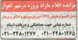 مزایده اقلام مازاد شامل کامپیوتر UPS دوربین سوییچ و اسکنر و پرینتر