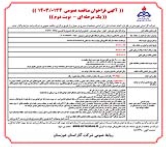 مناقصه بازسازی ساختمانی و ارتینگ و روشنایی ایستگاه های- نوبت دوم 