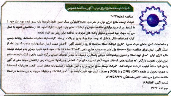 مناقصه 300.000 کیلوگرم سنگ نسوز، تابولار آلومینا دانه بندی شده