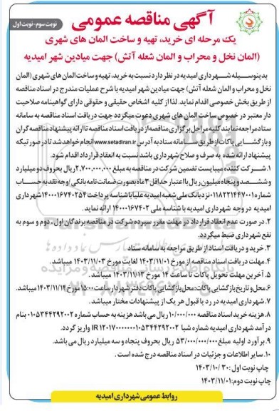 مناقصه خرید، تهیه و ساخت المان های شهری- نوبت سوم نوبت اول