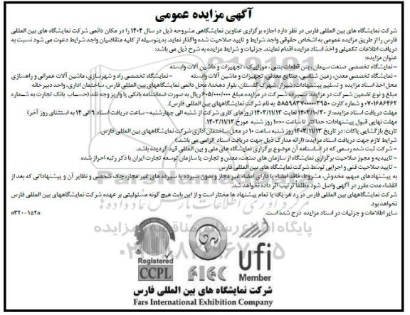 مناقصه و مزایده نمایشگاه تخصصی صنعت سیمان ، بتن قطعات بتنی ، موزاییک، تجهیزات و ماشین آلات وابسته