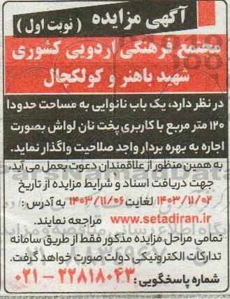 مزایده  یک باب نانوایی به مساحت حدودا 120 متر مربع