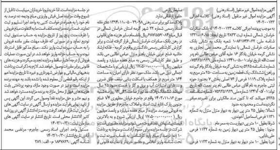 مزایده ششدانگ یک قطعه زمین به مساحت 250 مترمربع به شماره پلاک 1119 فرعی از 76 اصلی