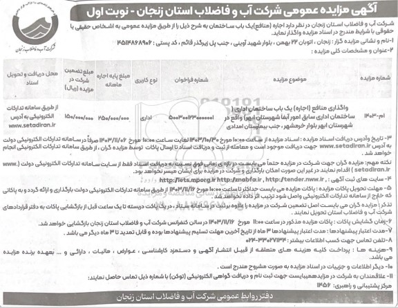 مزایده واگذاری منافع (اجاره) یک باب ساختمان اداری ...