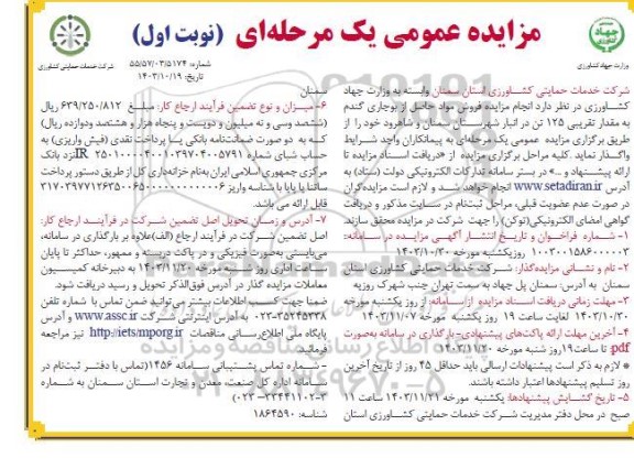 مزایده فروش مواد حاصل از بوجاری گندم
