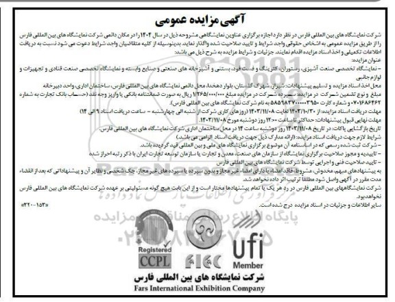 مناقصه و مزایده نمایشگاه تخصصی صنعت آشپزی، رستوران ،کترینگ...