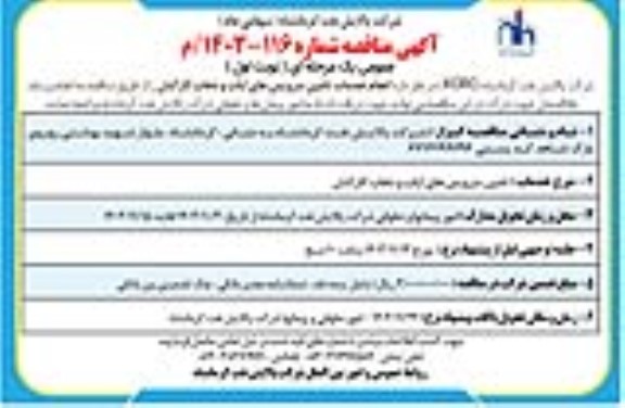 مناقصه انجام خدمات تامین سرویس های ایاب و ذهاب کارکنان