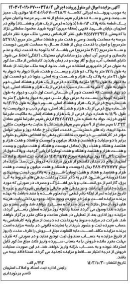 مزایده یک قطعه خانه پلاک 1080/12