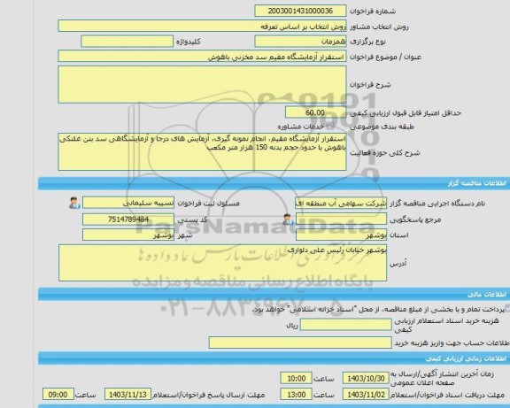مناقصه، خرید خدمات مشاوره استقرار آزمایشگاه مقیم سد مخزنی باهوش