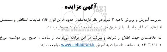 مزایده فروش مقدار حدود 8 تن انواع اقلام ضایعات اسقاطی و مستعمل انبارهای ...
