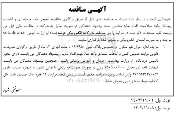 مزایده اجاره اموال غیر منقول در خصوص پلاک ثبتی 19/4950