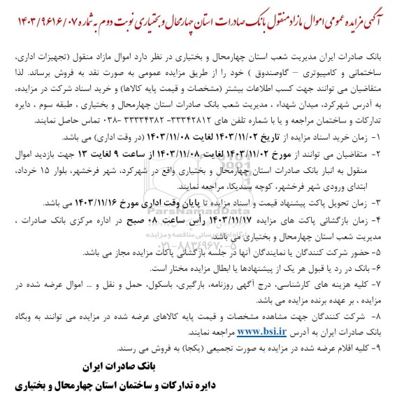 مزایده فروش اموال مازاد منقول تجهیزات اداری ساختمانی و کامپیوتری - گاوصندوق