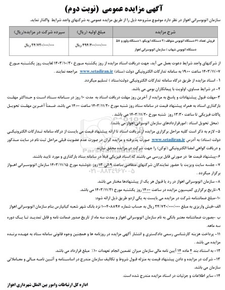مزایده فروش تعداد 61 دستگاه اتوبوس متوقف - نوبت دوم