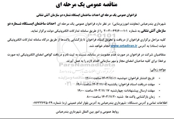 مناقصه احداث ساختمان ایستگاه شماره دو سازمان آتش نشانی