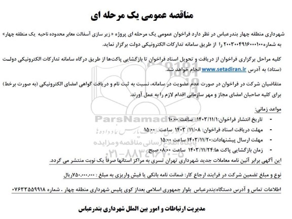 مناقصه زیر سازی آسفالت معابر محدوده ناحیه یک منطقه چهار 