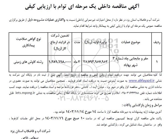 مناقصه حفر و جابجایی چاه شماره 3
