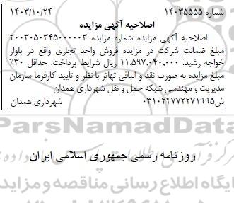اصلاحیه مزایده فروش املاک