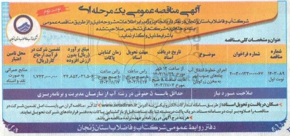مناقصه اجرای خطوط انتقال آب چاه...- نوبت دوم 