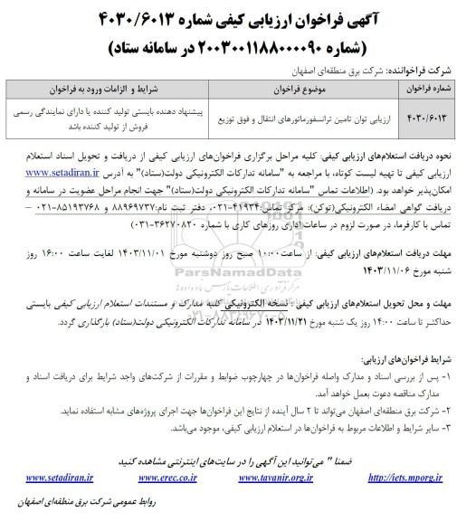 فراخوان ارزیابی توان تامین ترانسفورماتورهای انتقال و فوق توزیع