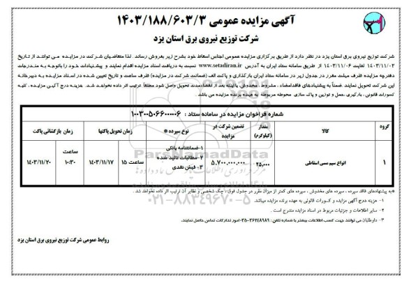 مزایده انواع سیم مسی اسقاطی