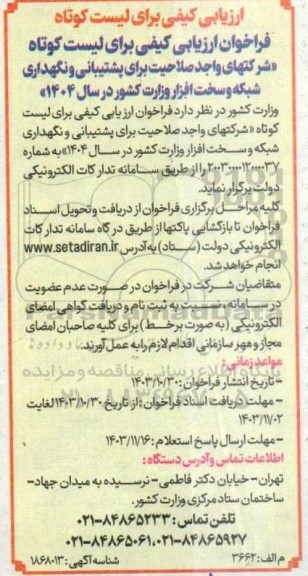 فراخوان ارزیابی کیفی برای لیست کوتاه شرکتهای واجد صلاحیت برای پشتیبانی و نگهداری شبکه و سخت افزار وزارت کشور