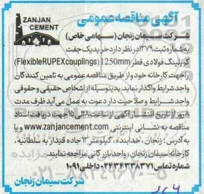مناقصه  خرید یک جفت کوپلینگ فولادی قطر (FlexibleRUPEX couplings) 1250mm