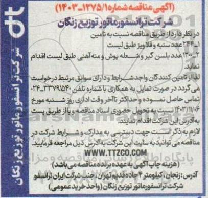 مناقصه تامین 244 عدد سنبه و قلاویز...