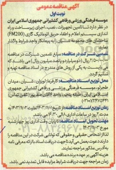 مناقصه تامین تجهیزات ، نصب ، اجرای زیر ساخت و راه اندازی سیستم اعلام و اطفاء حریق اتوماتیک گازی (FM200) ساختمان