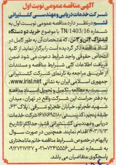 مناقصه خرید دو دستگاه لیفتراک 2 تن و 3 تن 
