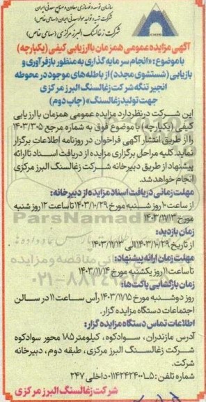 مزایده سرمایه گذاری به منظور بازفرآوری و بازیابی (شستشوی مجدد) از باطله های موجود در محوطه انجیر جهت تولید زغالسنگ نوبت دوم