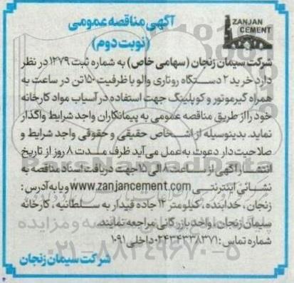 مناقصه عمومی خرید 2 دستگاه روتاری والو / نوبت دوم