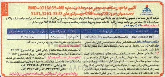 مناقصه کاتالیست CGH جهت رکتورهای 3203، 3202، 3201 