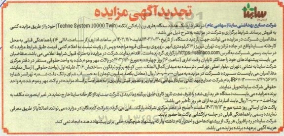 تجدید مزایده یک عدد دستگاه بطری زن (بادکن) ..