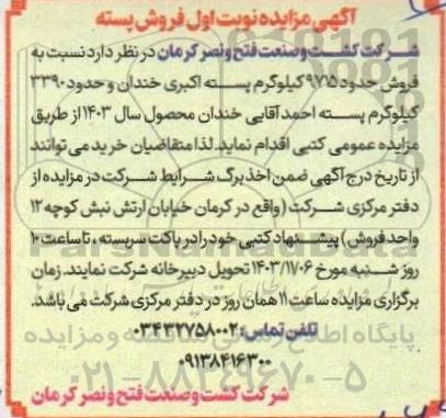 مزایده نوبت اول فروش پسته