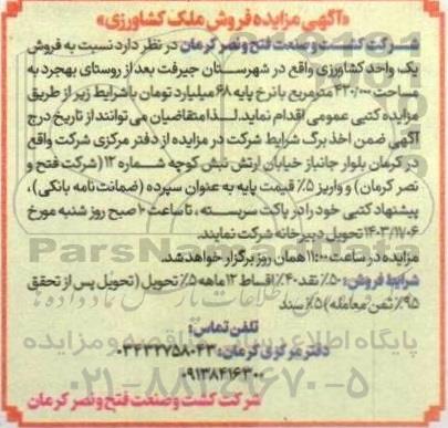 مزایده فروش ملک کشاورزی